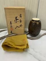 288 1円 高取焼 茶入 喜久山造 肩衝茶入れ 茶瓶 茶壷 茶釉 糸切り高台 お茶道具 古美術 時代物 骨董品 共箱_画像1