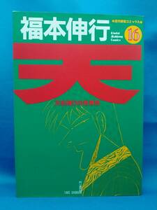 天　16巻　初版　福本伸行　天和通りの快男児　近代麻雀コミックス