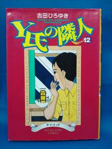 【 初版 】　Ｙ氏の隣人　12巻　吉田ひろゆき　ヤングジャンプ　集英社