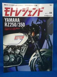 モトレジェンド　MOTO LEGEND　vol.04　YAMAHA　ヤマハ　RZ250　RZ350　2016年発行