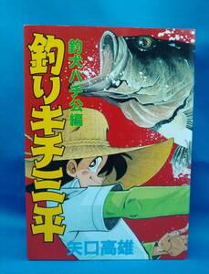 釣りキチ三平　ワイド版　釣犬ハチ公編　矢口高雄　月の輪熊狂騒曲　アカブチ