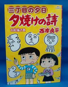 三丁目の夕日　夕焼けの詩　66巻　初版　西岸良平　お絵描きの歌　ビックコミックス