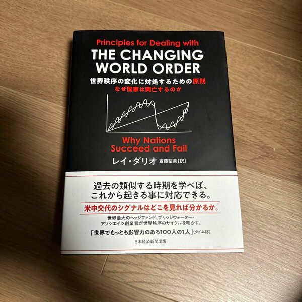 世界秩序の変化に対処するための原則　なぜ国家は興亡するのか レイ・ダリオ／著　斎藤聖美／訳