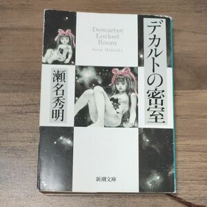 デカルトの密室 （新潮文庫　せ－９－６） 瀬名秀明／著