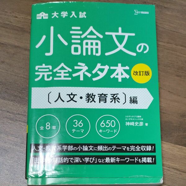 大学入試小論文の完全ネタ本　〈人文・教育系〉編 （シグマベスト） （改訂版） 神崎史彦／著