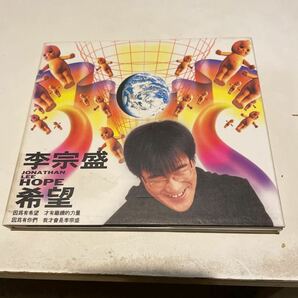 李宗盛 ジョナサン・リー JONATHAN LEE 希望 HOPE 1993年 ROCK RECORDS RD-1214 デジパック仕様の画像1