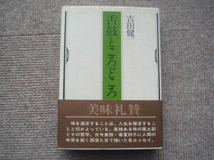 吉田健一「舌鼓ところどころ」ゆまにて