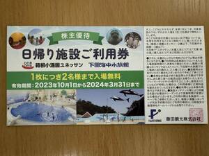 藤田観光 株主優待券 日帰り施設ご利用券 1～2枚 箱根小涌園ユネッサン/下田海中水族館 3/31まで【即決】