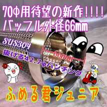 ふめる君 70φ用 集合管 ショート管 なんでもOK! バッフル外径66mm 長さ163mm 排気抜け抜群の内管42.7φ トータルバランス良_画像1