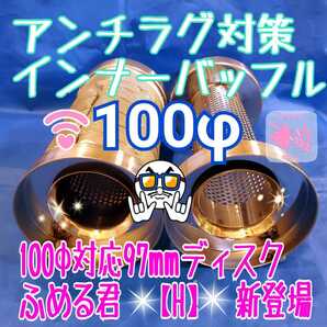 ふめる君 100φマフラー用 ダブルバッフル インナーサイレンサー パンチング 50.8φ　 消音グラスウール＆不燃性クロス標準 M6ナット溶接済