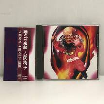 ■CD 人間椅子 ⑤ 踊る一寸法師 FHNO-95002 帯付き 他ジャンク品2点 まとめて セット■_画像1