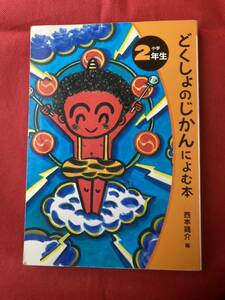 小学2年生　どくしょのじかんによむ本