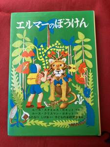 世界傑作童話シリーズ　「エルマーのぼうけん」カバー付き　福音館書店
