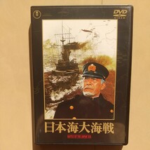 ☆DVD/セル版 日本海大海戦 三船敏郎/加山雄三/仲代達矢_画像1