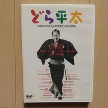 ☆DVD/セル版 どら平太 役所広司/浅野ゆう子/宇崎竜童/片岡鶴太郎/菅原文太/市川崑監督_画像1