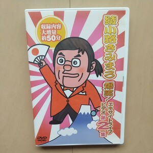 ☆DVD/セル版 綾小路きみまろ 爆笑! エキサイトライブビデオ 第2集 収録内容大増量 約50分