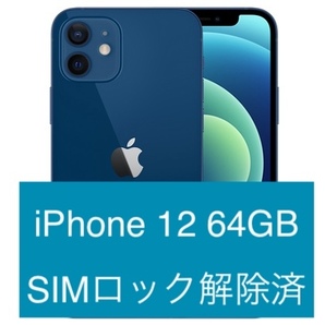 【新品同様】iPhone12 64GB SIMフリー残債なしブルー【公式修理済み】の画像1