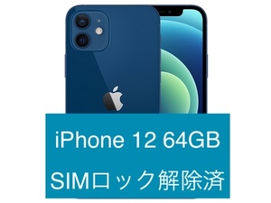【新品同様】iPhone12 64GB SIMフリー残債なしブルー【公式修理済み】
