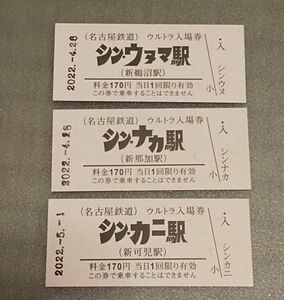 ◎名鉄・ウルトラ入場券2(シン・ウルトラマンとコラボのウルトラ入場券)3枚セット