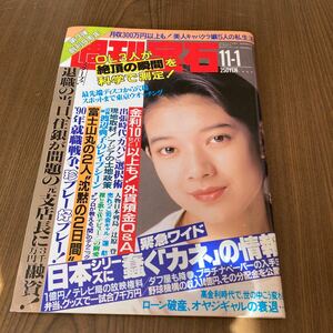 週刊宝石 OL キャバクラ　素人　写真　1990 11月1日　週刊誌 