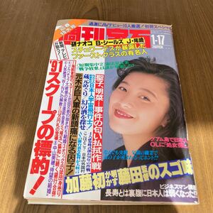 週刊宝石 1991 1月17日 中森明菜 松田聖子　水着ハイレグ　91年　AV