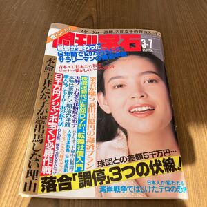週刊宝石 OLの性 昭和レトロ 財前直見 1991 3月7日
