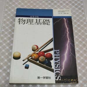 高等学校 物理基礎 〈第一学習社 〉教科書