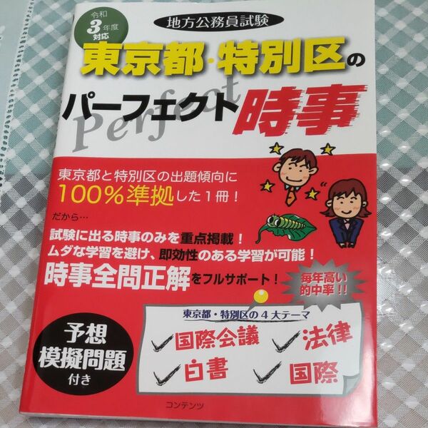 地方公務員試験 東京都 特別区のパーフェクト時事 令和3年度版 