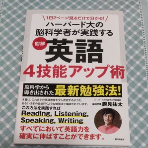 1日2ページ見るだけで分かる!ハーバード大の脳科学者が実践する 図解 英語4技能アップ術 勝見祐太/著