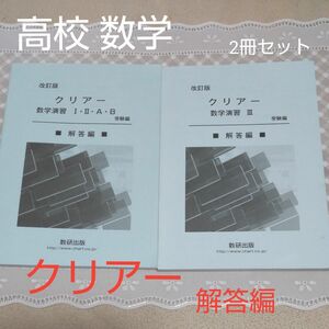 「改訂版 クリアー数学演習１・２・Ａ・Ｂ受験編」 「改訂版 クリアー数学演習３受験編」解答編 2冊セット 数研出版編集部　