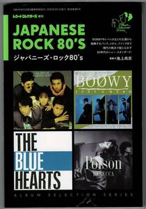 ジャパニーズ・ロック80's /アルバム・セレクション・シリーズ/レコード・コレクターズ　2020年3月号増刊