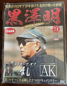 黒澤明DVDコレクション全国版 71 『メイキング オブ 乱』『ドキュメント黒澤明 AK』