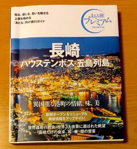 長崎 ハウステンボス五島列島　大人旅プレミアム