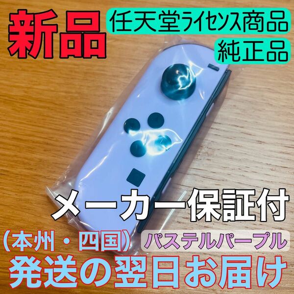 新品★純正品 Nintendo Switch Joy-Con(L) ニンテンドースイッチジョイコン 左　パステルパープル　淡い紫色