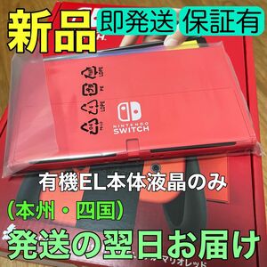 新品★Nintendo Switch本体のみ【有機ELモデル】ニンテンドースイッチ本体パネルのみ　マリオレッド　赤