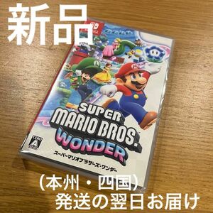 新品★スーパーマリオブラザーズ ワンダー Nintendo Switch ソフト ニンテンドースイッチ　未開封