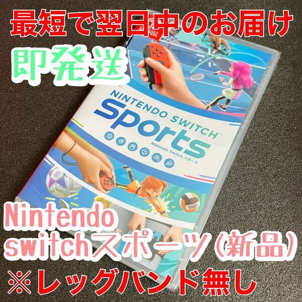 新品★未使用 Nintendo Switch Sports（switchスポーツ）ニンテンドースイッチスポーツ　レッグバンド無し