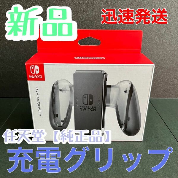 新品★Nintendo Switch Joy-Con充電グリップ　ニンテンドースイッチジョイコン充電グリップ　ACアダプター利用可