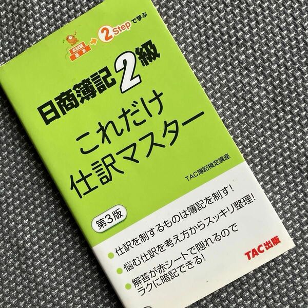 日商簿記２級これだけ仕訳マスター （第３版） ＴＡＣ簿記検定講座／編著