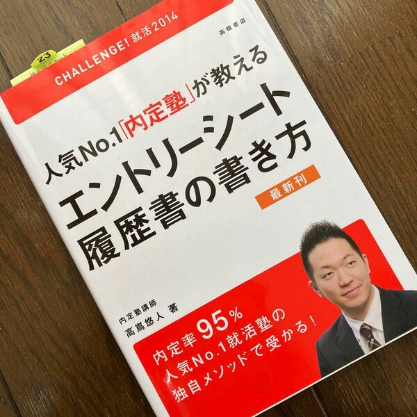 人気Ｎｏ．１「内定塾」が教えるエントリーシート・履歴書の書き方　２０１４年度版 （人気Ｎｏ．１「内定塾」が教える） 高嶌悠人／著