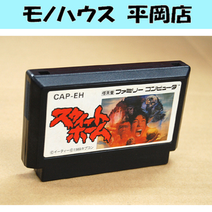 FC スウィートホーム CAP-EH ゲームソフト ホラー RPG ソフトのみ ファミリーコンピュータ 定形外発送可 札幌