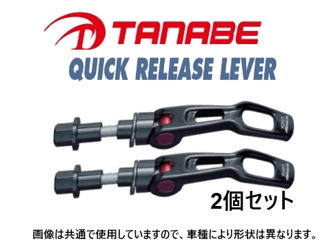 タナベ ストラットタワーバー用 クイックリリースレバー 2個 (フロント) マーチ ニスモS K13改　QRL1