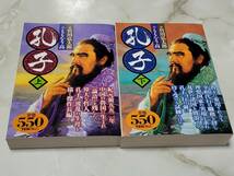 孔子 上 下 2冊セット ももなり高 竹川弘太郎 アリババコミックス 世界文化社_画像1