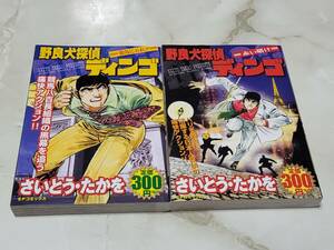 野良犬探偵ディンゴ 2巻セット さいとう・たかを SP コミックス リイド社