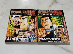 オペレーション G・G 2巻セット さいとう・たかを SP コミックス リイド社