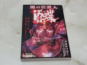 闇の仕置人 十手蝶 地獄の女 さいとう・プロ作品 武本サブロー SP pocket リイド社 