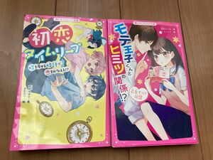 初恋タイムリープ　モテ王子くんとヒミツの関係　2冊セット