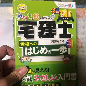 みんなが欲しかった！宅建士合格へのはじめの一歩　２０２２年度版 