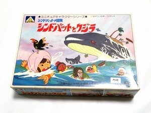 ◆当時物 未組立 シンドバットの冒険 シンドバットとクジラ アオシマ ミニチュアキャラクターシリーズ プラモデル 6