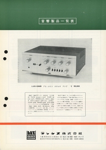 LUXMAN 65年12月総合カタログ 管3561